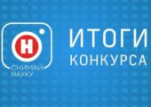 Канал «Наука» огласил победителей видеоконкурса «Снимай науку!»