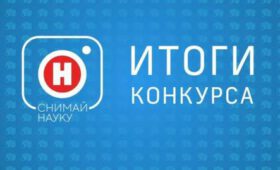 Канал «Наука» огласил победителей видеоконкурса «Снимай науку!»