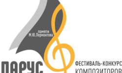 Фестиваль «Парус» подведет итоги конкурса в день памяти Михаила Лермонтова