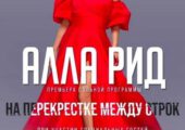 Сольный концерт «На перекрестке между строк»