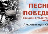 Большой праздничный концерт «Песни Победы»