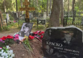 «Пожухшая листва и старые венки»: арт-директора Краско расстроил вид могилы артиста