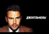 Пальба, приколы, интим-услуги: во втором сезоне «Джентльмены» берут новые высоты
