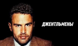 Пальба, приколы, интим-услуги: во втором сезоне «Джентльмены» берут новые высоты